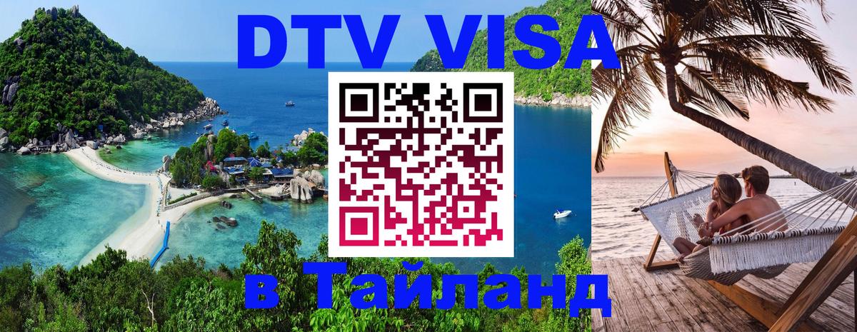 Сколько стоит виза DTV в Тайланд 